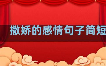 撒娇的感情句子简短温柔