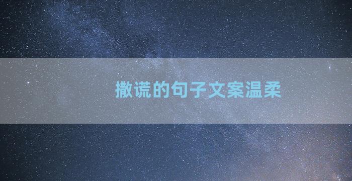 撒谎的句子文案温柔