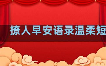 撩人早安语录温柔短句子