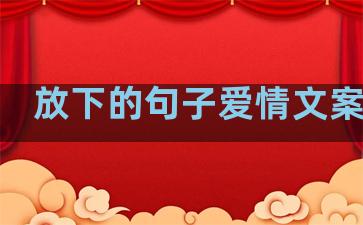 放下的句子爱情文案温柔