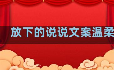 放下的说说文案温柔句子