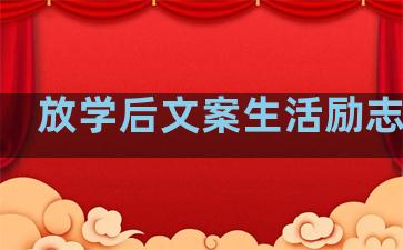 放学后文案生活励志句子