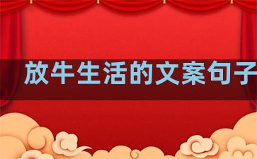 放牛生活的文案句子简短