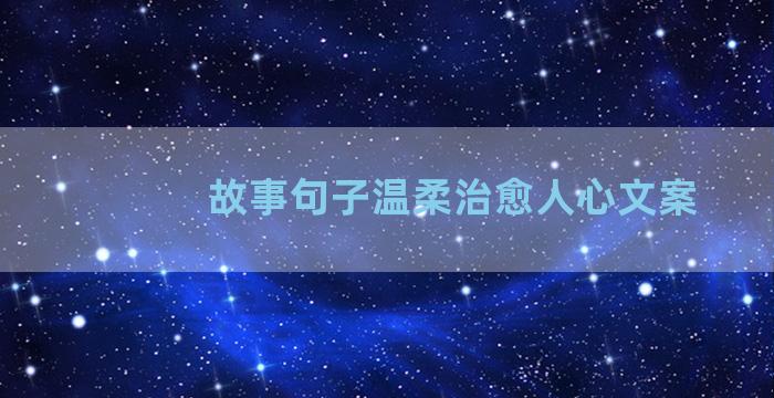 故事句子温柔治愈人心文案