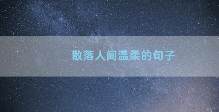 散落人间温柔的句子