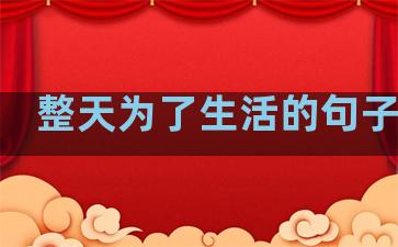 整天为了生活的句子图片