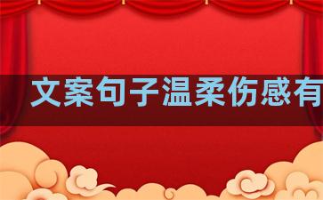 文案句子温柔伤感有背景