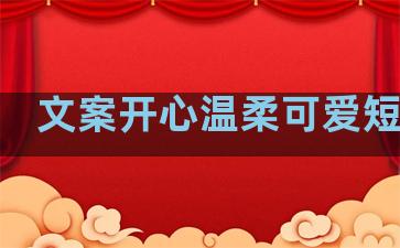 文案开心温柔可爱短句子