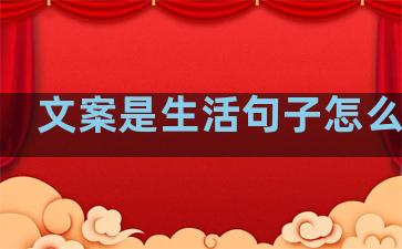 文案是生活句子怎么写好
