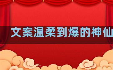 文案温柔到爆的神仙句子