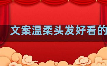 文案温柔头发好看的句子