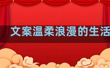 文案温柔浪漫的生活句子