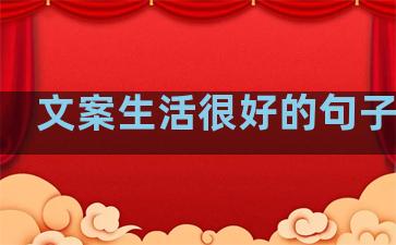 文案生活很好的句子简短