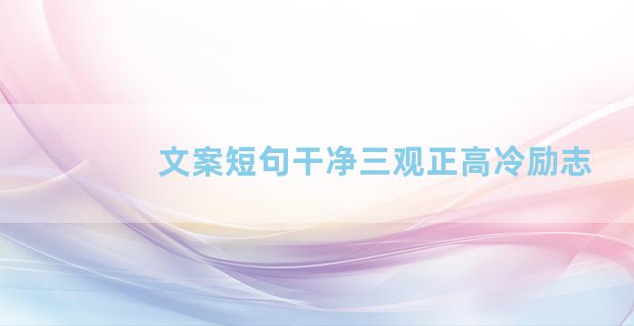 文案短句干净三观正高冷励志