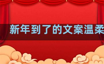 新年到了的文案温柔句子