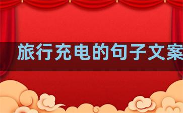 旅行充电的句子文案生活