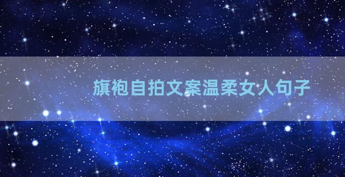 旗袍自拍文案温柔女人句子