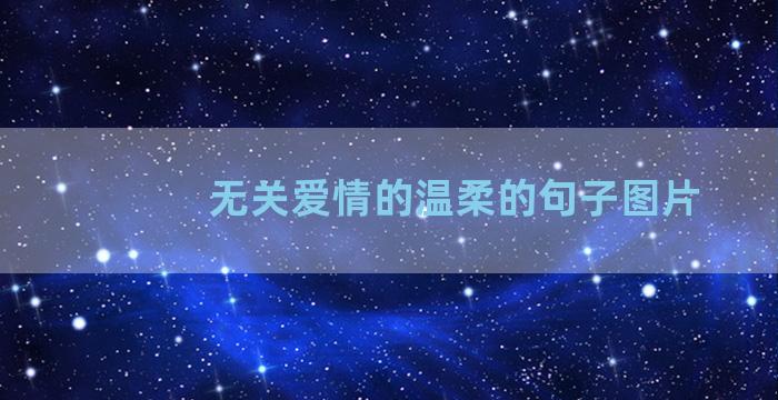 无关爱情的温柔的句子图片