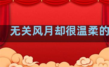 无关风月却很温柔的句子