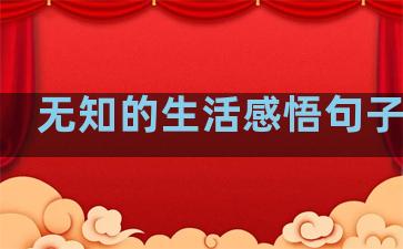 无知的生活感悟句子简短