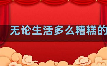 无论生活多么糟糕的句子