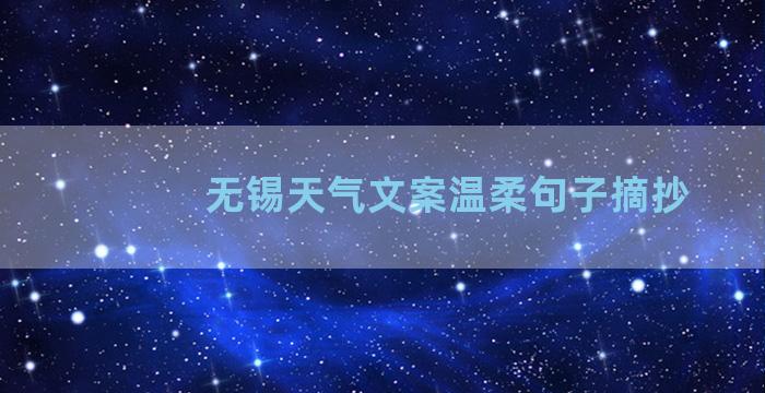 无锡天气文案温柔句子摘抄