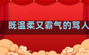 既温柔又霸气的骂人句子