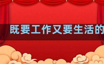既要工作又要生活的句子
