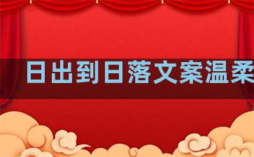 日出到日落文案温柔句子