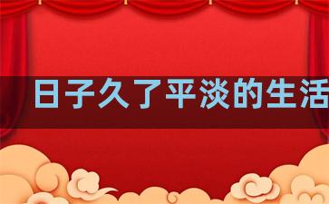 日子久了平淡的生活句子