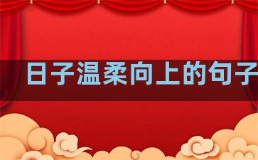 日子温柔向上的句子说说