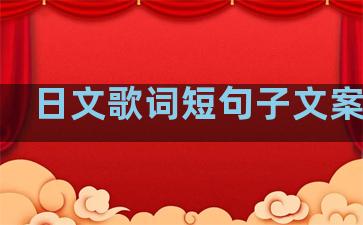 日文歌词短句子文案温柔
