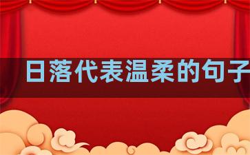 日落代表温柔的句子短句