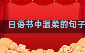 日语书中温柔的句子摘抄