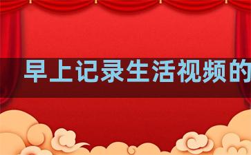 早上记录生活视频的句子
