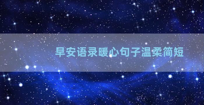 早安语录暖心句子温柔简短