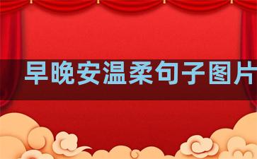 早晚安温柔句子图片伤感