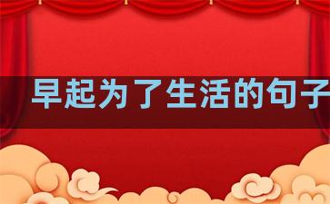 早起为了生活的句子图片