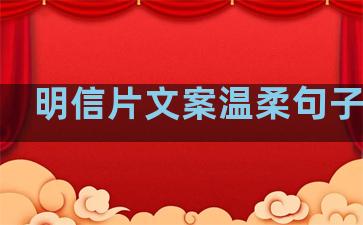 明信片文案温柔句子简短