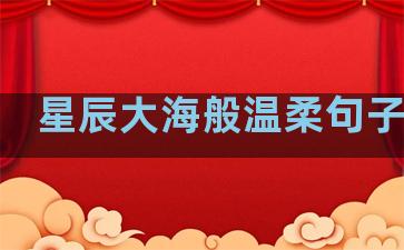 星辰大海般温柔句子说说