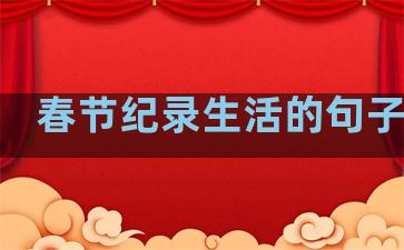 春节纪录生活的句子简短