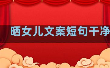 晒女儿文案短句干净治愈