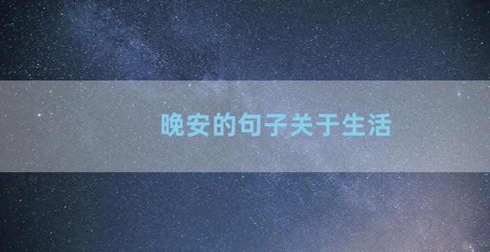 晚安的句子关于生活