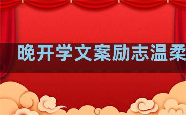 晚开学文案励志温柔句子