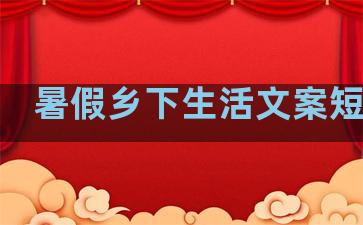 暑假乡下生活文案短句子