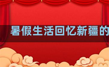 暑假生活回忆新疆的句子