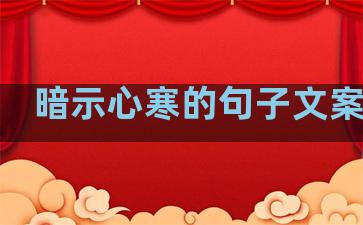 暗示心寒的句子文案温柔