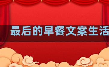 最后的早餐文案生活句子