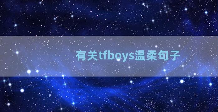 有关tfboys温柔句子