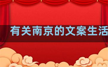 有关南京的文案生活句子